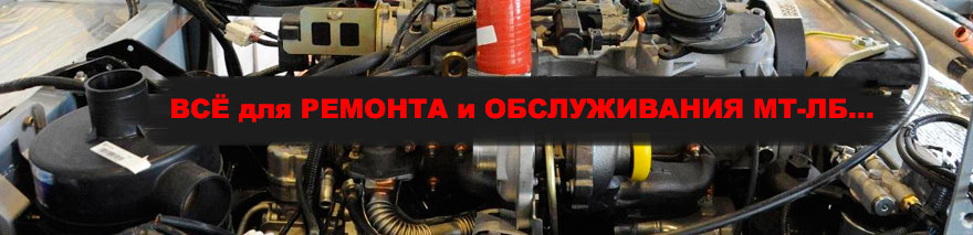 Всё для ремонта и обслуживания вездеходов МТ ЛБ у нас, с доставкой на сервис!
