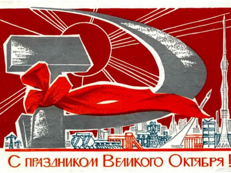 Поздравляем Вас с великим праздником октября в ноябре, друзья!