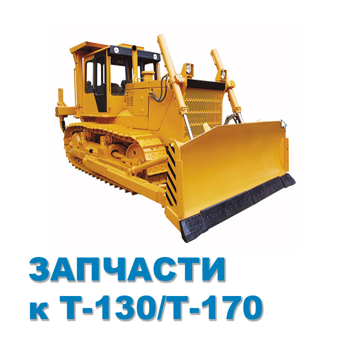 Запасные части для ремонта бульдозеров и гусеничных тракторов Т-130 и Т-170 в наличии со склада поставщика (по Беларуси, недорого)!